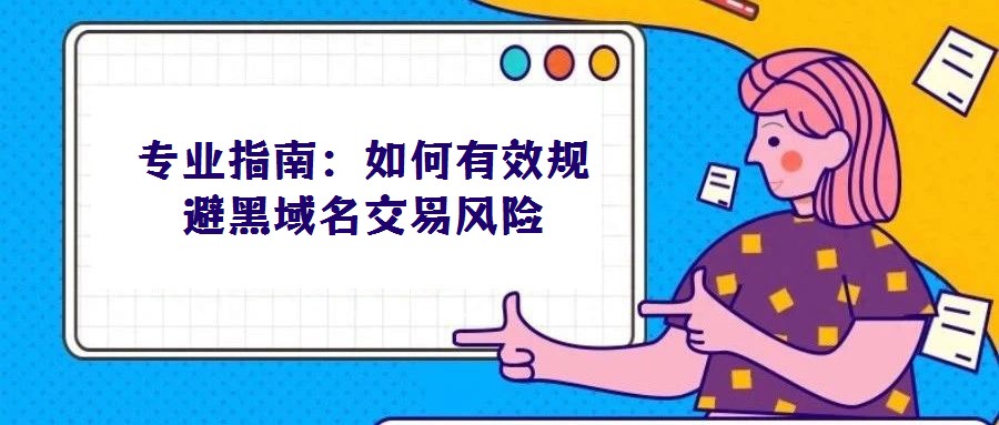 專業指南:如何有效規避黑域名交易風險