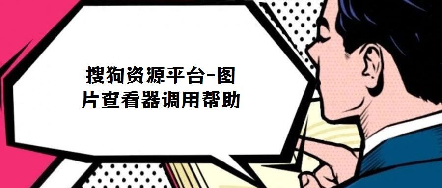 搜狗資源平臺-圖片查看器調(diào)用幫助