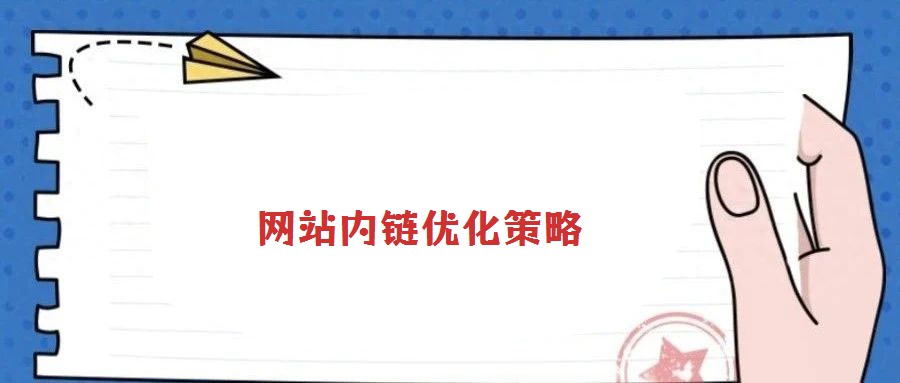 網(wǎng)站內(nèi)鏈優(yōu)化策略