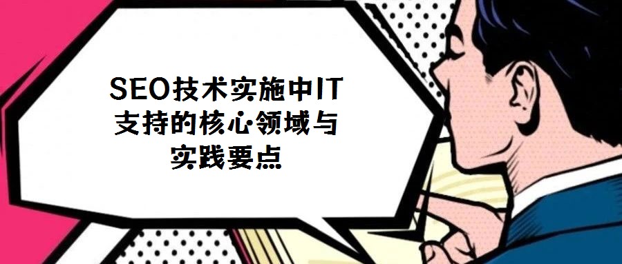 SEO技術(shù)實施中IT支持的核心領(lǐng)域與實踐要點