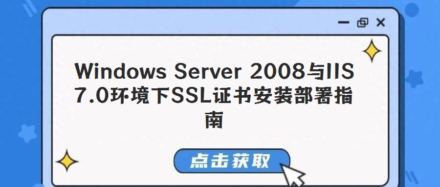 Windows Server 2008與IIS 7.0環境下SSL證書安裝部署指南
