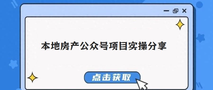 本地房產(chǎn)公眾號(hào)項(xiàng)目實(shí)操分享