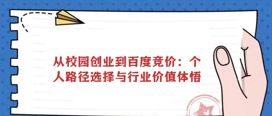 從校園創(chuàng)業(yè)到百度競價：個人路徑選擇與行業(yè)價值體悟