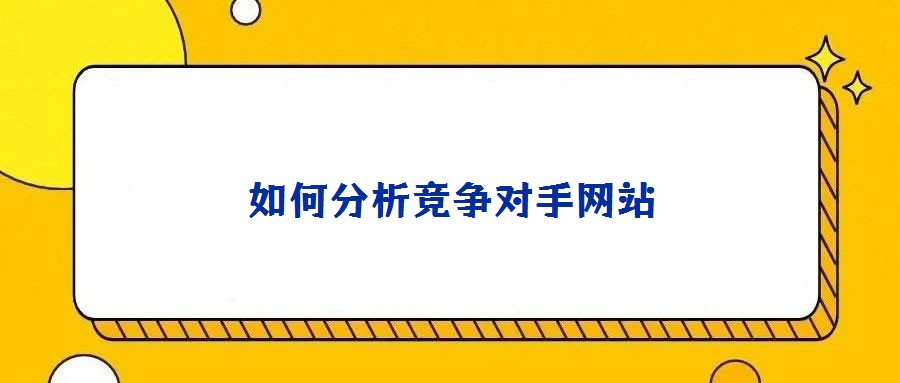 如何分析競爭對手網(wǎng)站