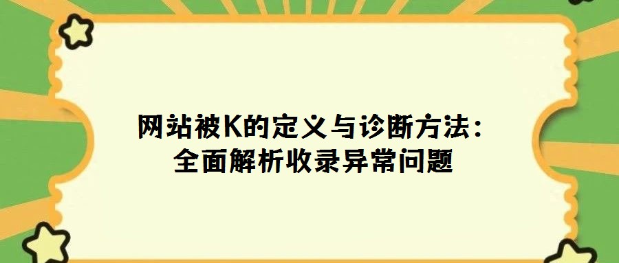  網站被K的定義與診斷方法：全面解析收錄異常問題