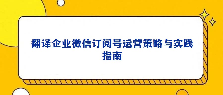 翻譯企業微信訂閱號運營策略與實踐指南