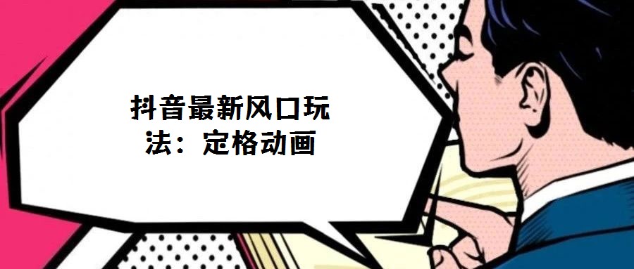 抖音最新風(fēng)口玩法:定格動(dòng)畫