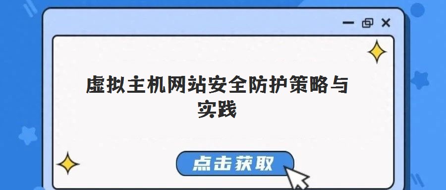 虛擬主機網站安全防護策略與實踐