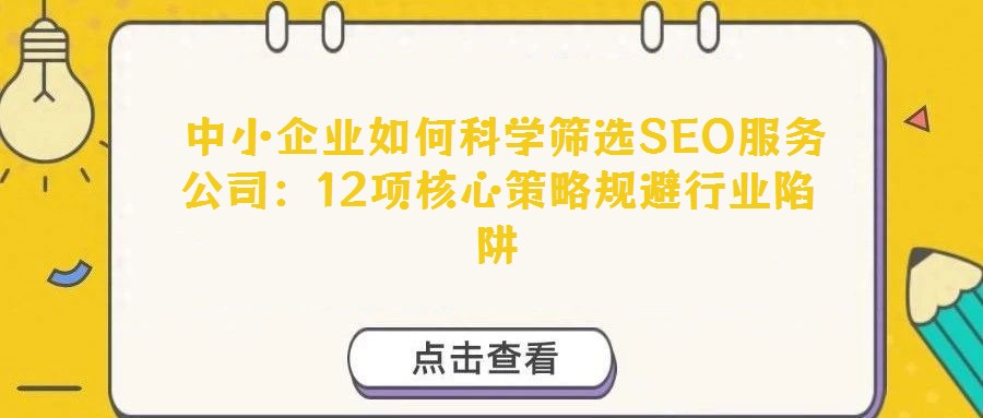 中小企業如何科學篩選SEO服務公司:12項核心策略規避行業陷阱