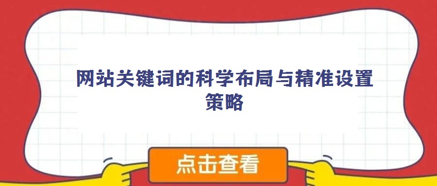 網站關鍵詞的科學布局與精準設置策略