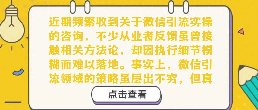 近期頻繁收到關于微信引流實操的咨詢,不少從業者反饋雖曾接觸相關方法論,卻因執行細節模糊而難以落地。事實上,微信引流領域的策略雖層出不窮,但真正兼顧“低門檻、高效
