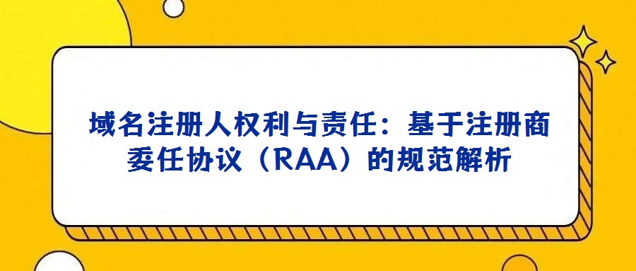域名注冊人權利與責任:基于注冊商委任協(xié)議(RAA)的規(guī)范解析