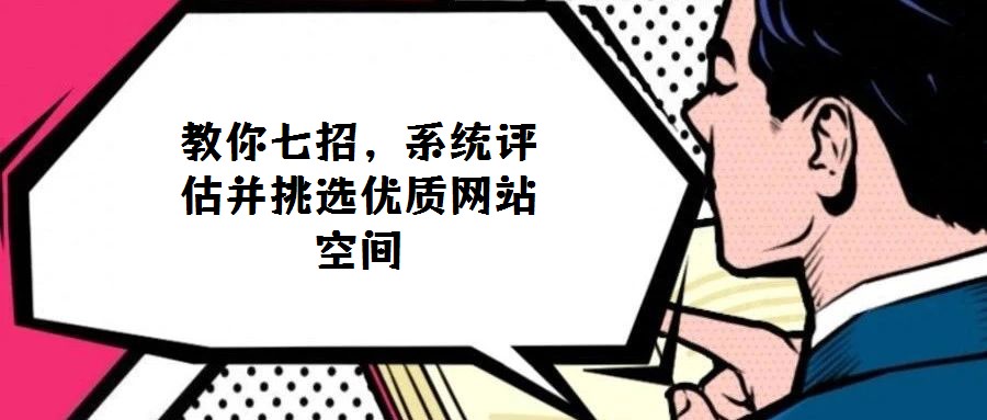 教你七招，系統評估并挑選優質網站空間