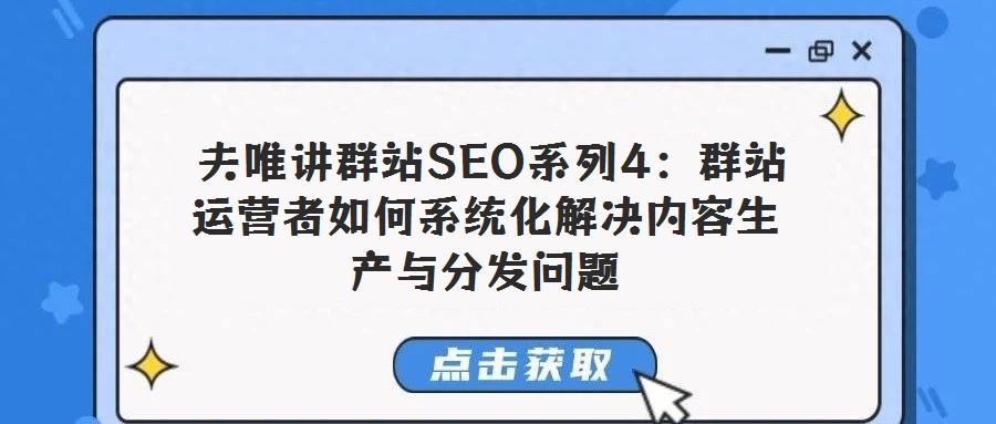  夫唯講群站SEO系列4：群站運營者如何系統化解決內容生產與分發問題