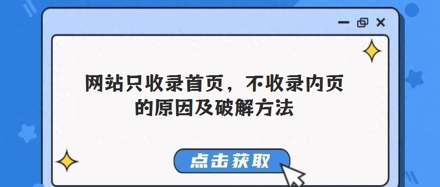 網站只收錄首頁,不收錄內頁的原因及破解方法