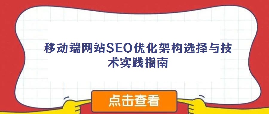 移動(dòng)端網(wǎng)站SEO優(yōu)化架構(gòu)選擇與技術(shù)實(shí)踐指南