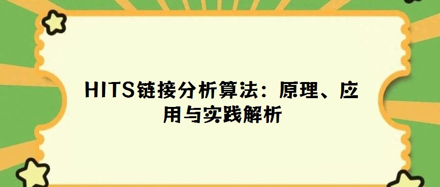 HITS鏈接分析算法:原理、應(yīng)用與實(shí)踐解析