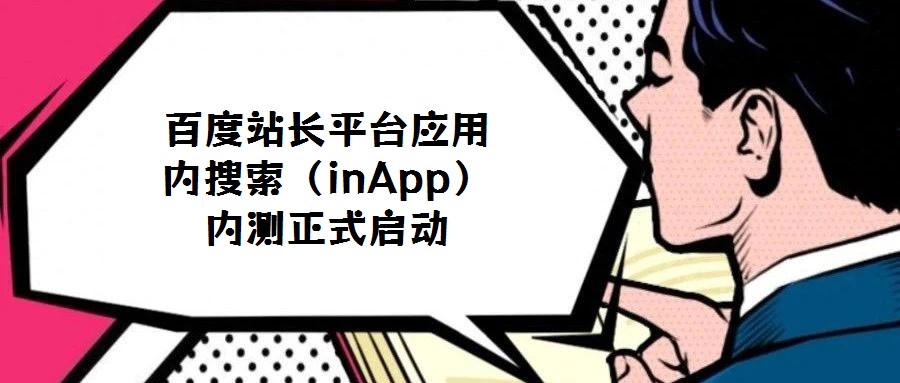 百度站長平臺應用內搜索(inApp)內測正式啟動