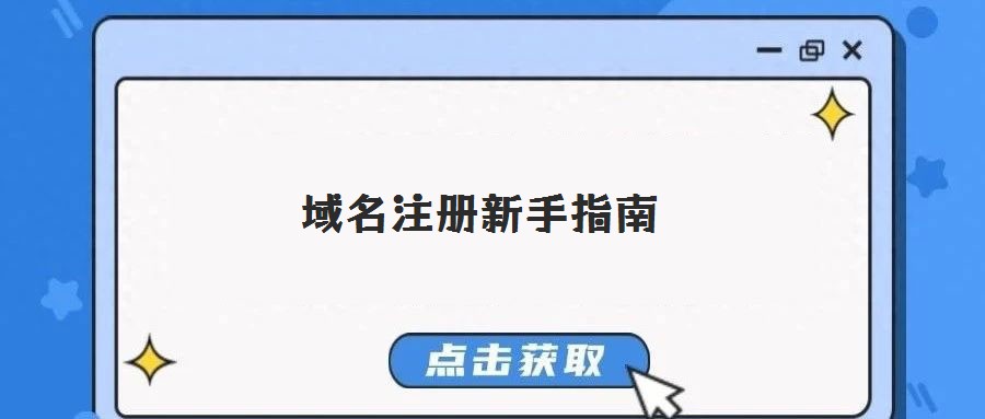 域名注冊(cè)新手指南