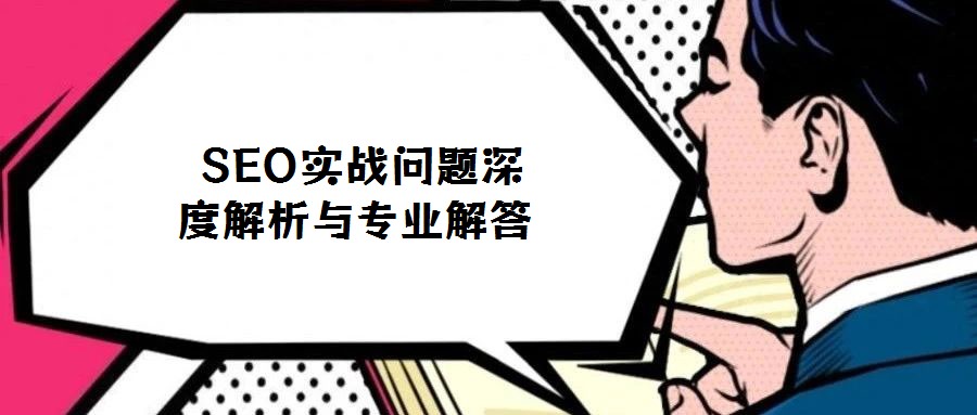  SEO實戰問題深度解析與專業解答