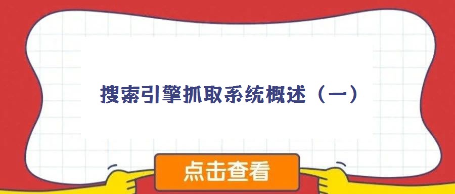 搜索引擎抓取系統(tǒng)概述(一)