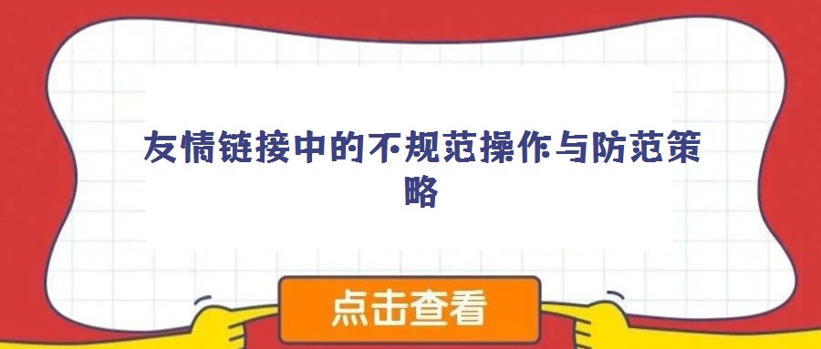 友情鏈接中的不規范操作與防范策略