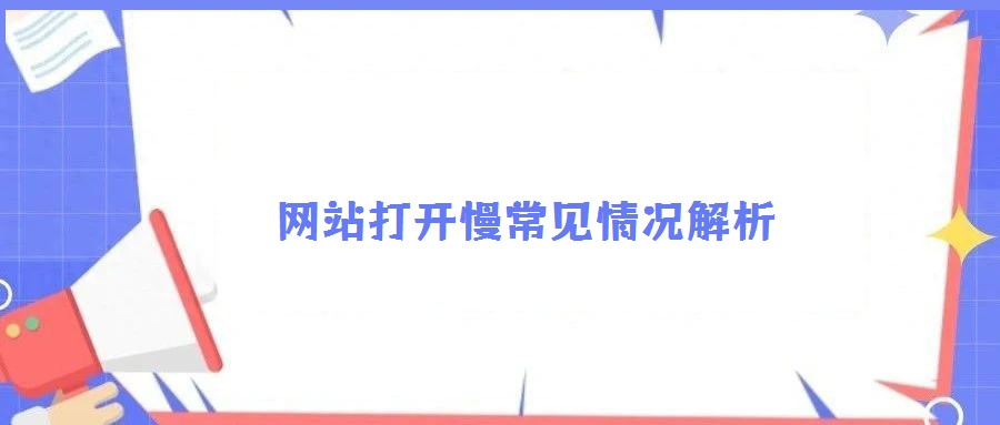 網站打開慢常見情況解析