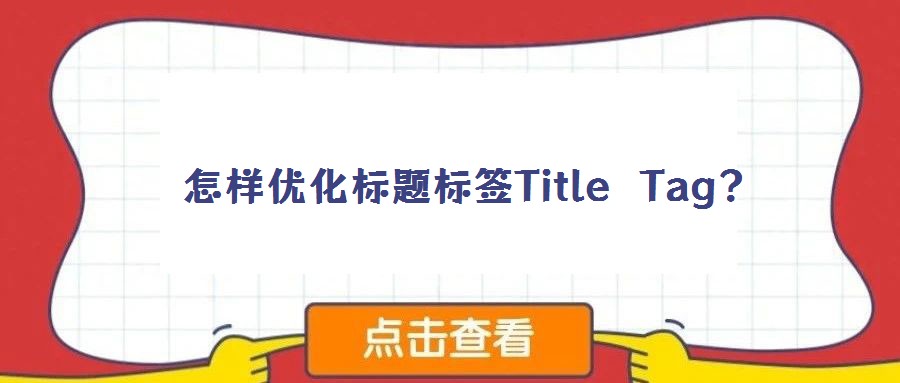 怎樣優化標題標簽Title Tag?