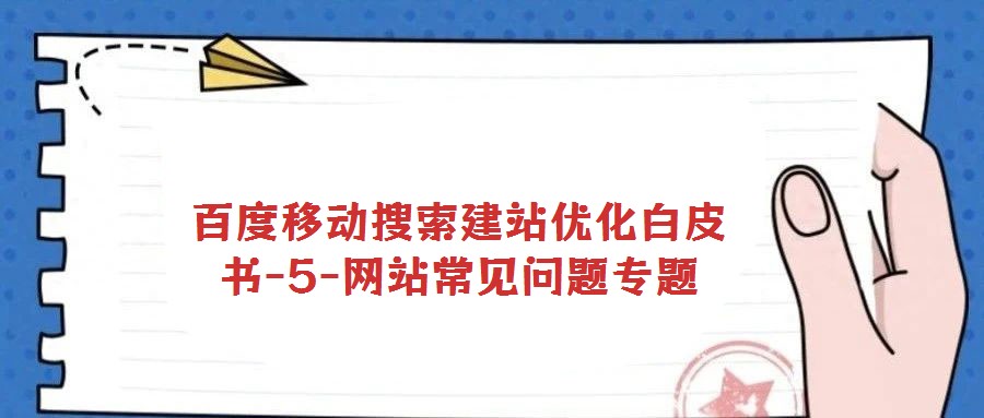 百度移動搜索建站優(yōu)化白皮書-5-網站常見問題專題
