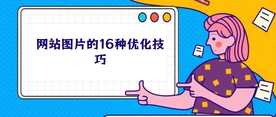 網(wǎng)站圖片的16種優(yōu)化技巧