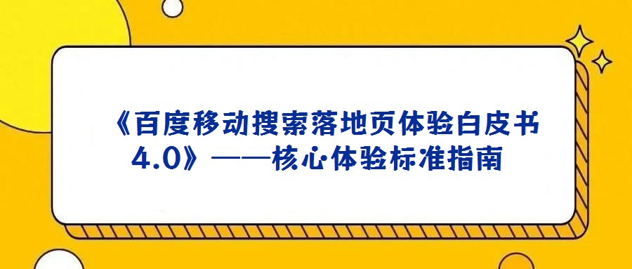 《百度移動搜索落地頁體驗白皮書4.0》——核心體驗標準指南