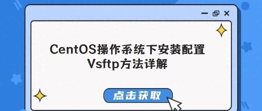 CentOS操作系統(tǒng)下安裝配置Vsftp方法詳解