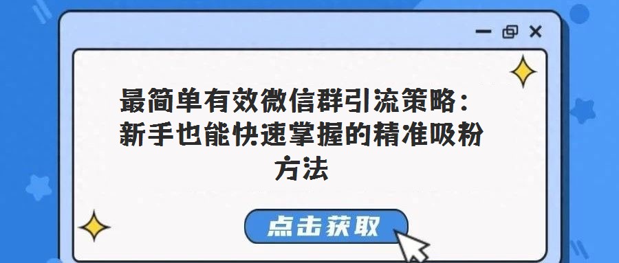 最簡單有效微信群引流策略:新手也能快速掌握的精準吸粉方法