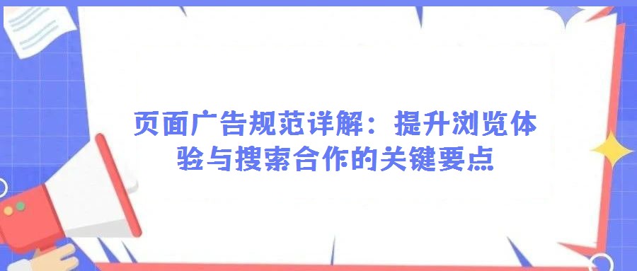頁面廣告規范詳解:提升瀏覽體驗與搜索合作的關鍵要點