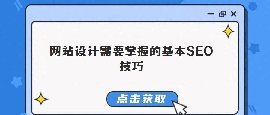 網(wǎng)站設(shè)計(jì)需要掌握的基本SEO技巧