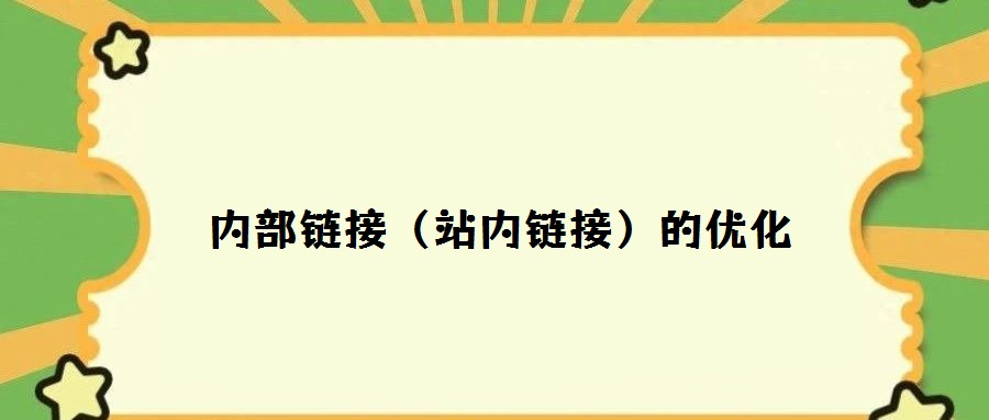 內(nèi)部鏈接（站內(nèi)鏈接）的優(yōu)化