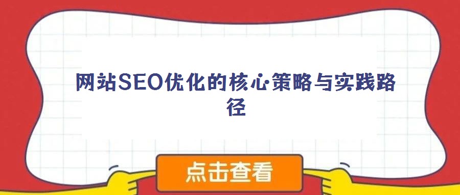 網(wǎng)站SEO優(yōu)化的核心策略與實(shí)踐路徑