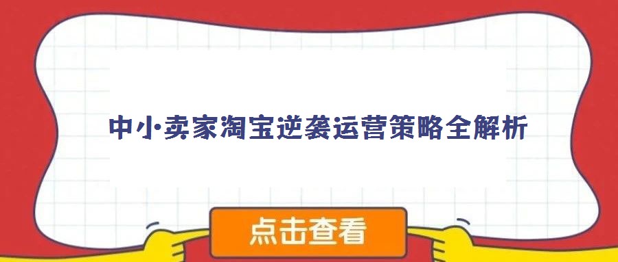 中小賣家淘寶逆襲運(yùn)營(yíng)策略全解析