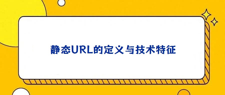 靜態(tài)URL的定義與技術(shù)特征