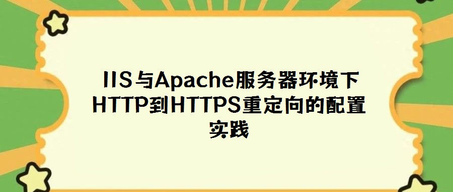 IIS與Apache服務器環(huán)境下HTTP到HTTPS重定向的配置實踐