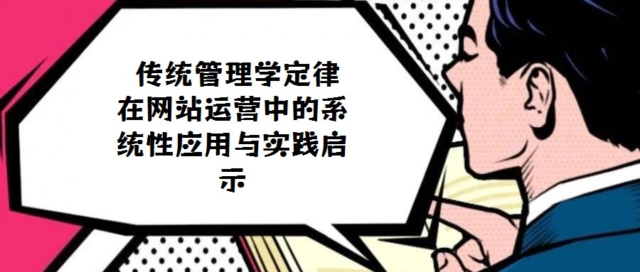 傳統管理學定律在網站運營中的系統性應用與實踐啟示