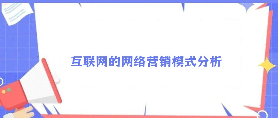 互聯網的網絡營銷模式分析