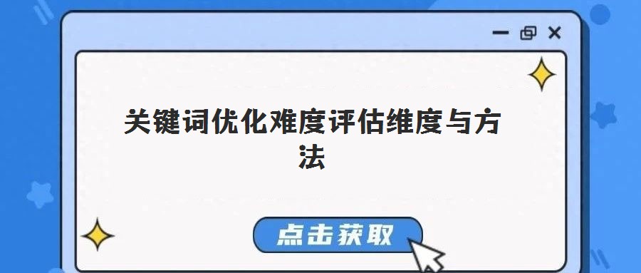 關鍵詞優化難度評估維度與方法