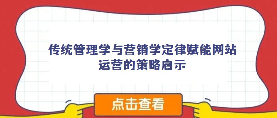 傳統(tǒng)管理學(xué)與營銷學(xué)定律賦能網(wǎng)站運營的策略啟示