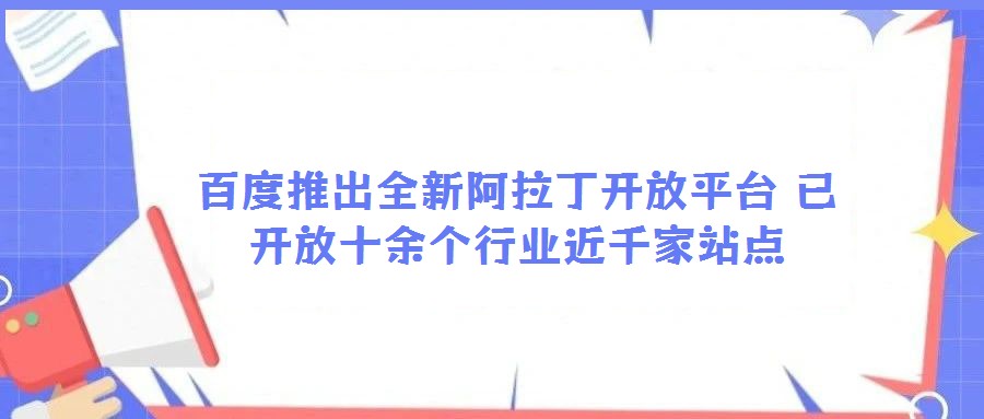 百度推出全新阿拉丁開放平臺(tái) 已開放十余個(gè)行業(yè)近千家站點(diǎn)