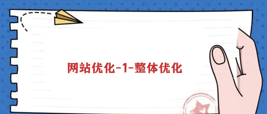 網站優化-1-整體優化