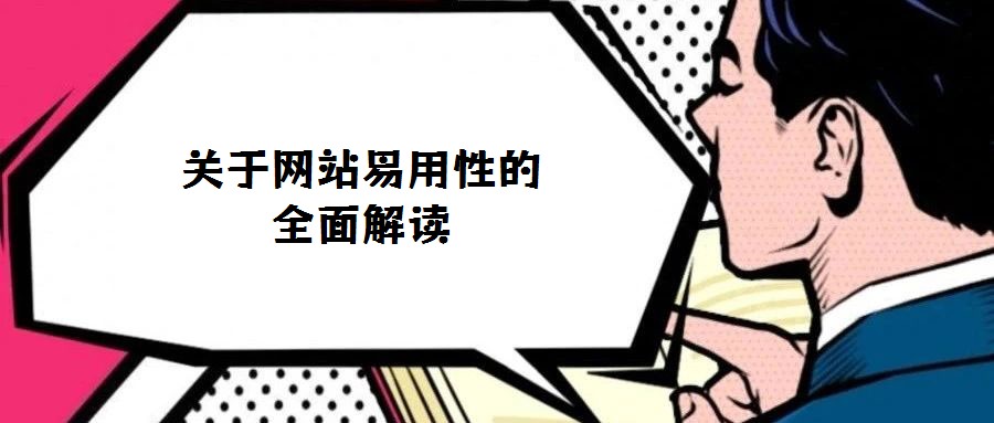 關(guān)于網(wǎng)站易用性的全面解讀