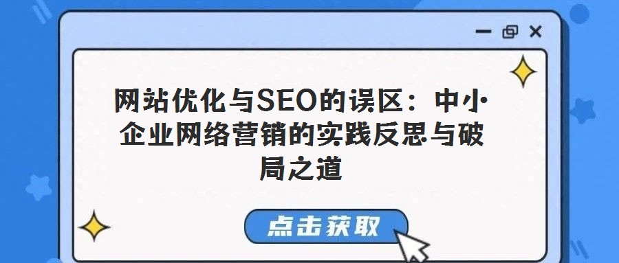 網站優化與SEO的誤區：中小企業網絡營銷的實踐反思與破局之道