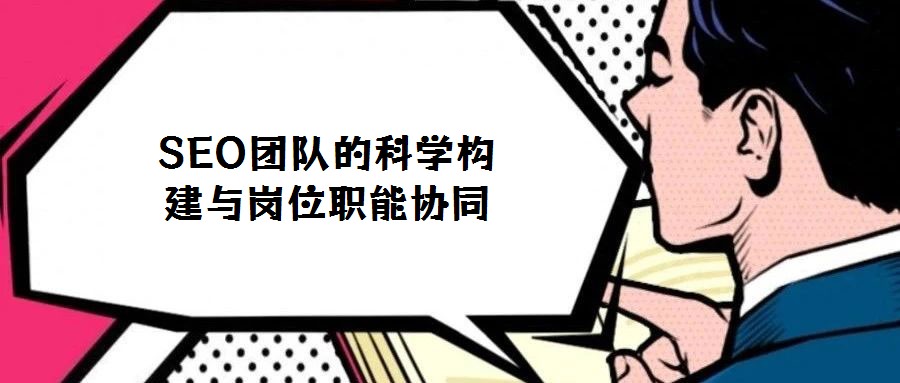 SEO團隊的科學構建與崗位職能協同