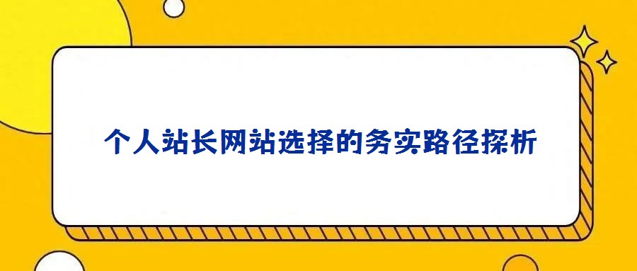 個人站長網站選擇的務實路徑探析
